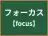 フォーカス