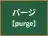 パージ