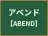 アベンド