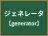 ジェネレータ