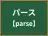 パース