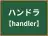 ハンドラ