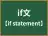 if文
