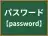 パスワード