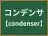 コンデンサ