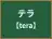 テラ