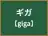 ギガ