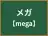 メガ