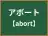 アボート