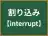 割り込み