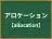 アロケーション
