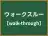 ウォークスルー