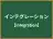 インテグレーション