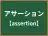 アサーション