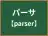 パーサ