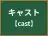 キャスト