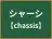 シャーシ