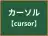 カーソル