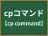 cpコマンド
