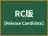 RC版