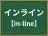 インライン