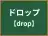 ドロップ