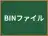 BINファイル