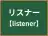 リスナー
