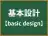 基本設計