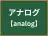 アナログ