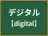 デジタル