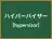 ハイパーバイザー