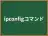 ipconfigコマンド