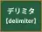 デリミタ