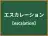エスカレーション
