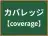カバレッジ