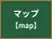マップ