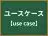 ユースケース