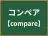 コンペア