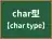char型