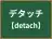 デタッチ
