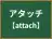 アタッチ