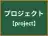 プロジェクト