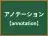アノテーション