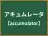 アキュムレータ