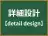 詳細設計
