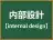 内部設計