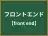 フロントエンド