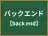 バックエンド