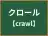 クロール